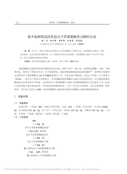 低不饱和度高活性高分子质量聚醚多元醇的合成_张成