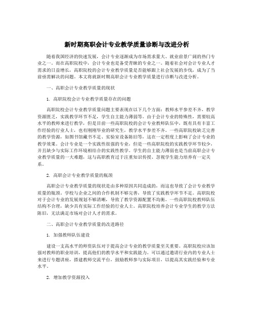 新时期高职会计专业教学质量诊断与改进分析