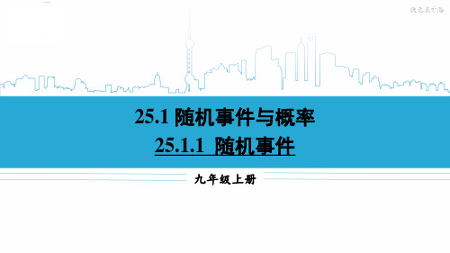 九年级数学上册教学课件《随机事件》