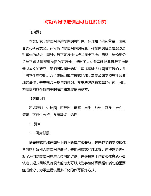 对短式网球进校园可行性的研究