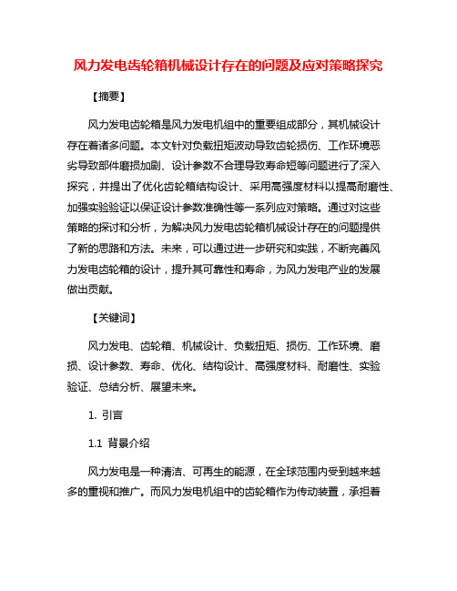 风力发电齿轮箱机械设计存在的问题及应对策略探究