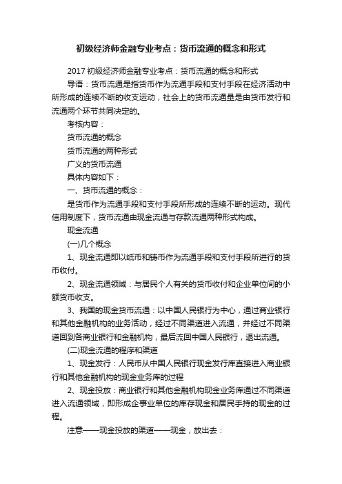 初级经济师金融专业考点：货币流通的概念和形式