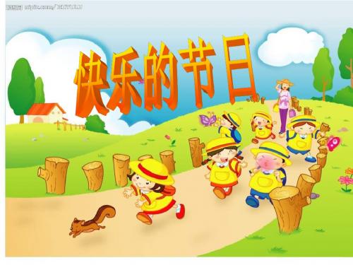 一年级语文下册快乐的节日(课件)