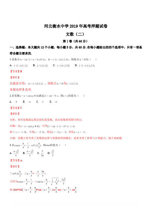 河北省衡水中学2019年高考押题数学(文)试题(二)(精品解析)