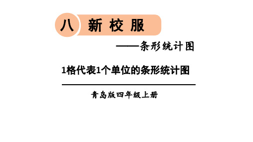 青岛版四年级数学上册第八单元课件