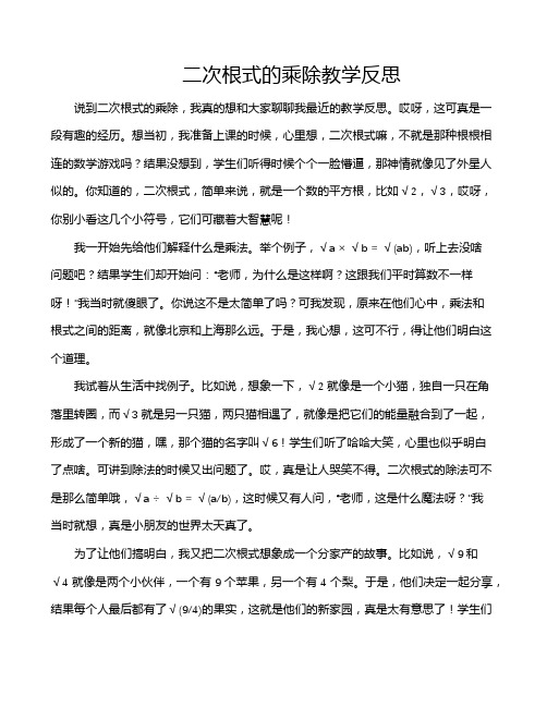 二次根式的乘除教学反思