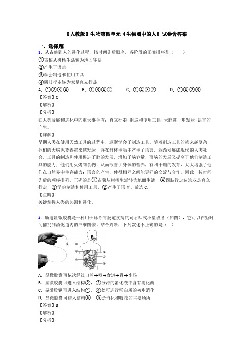 【人教版】生物第四单元《生物圈中的人》试卷含答案