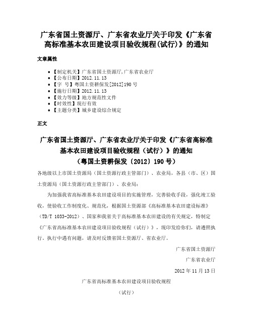 广东省国土资源厅、广东省农业厅关于印发《广东省高标准基本农田建设项目验收规程(试行)》的通知