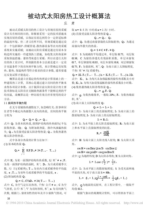 被动式太阳房热工设计概算法