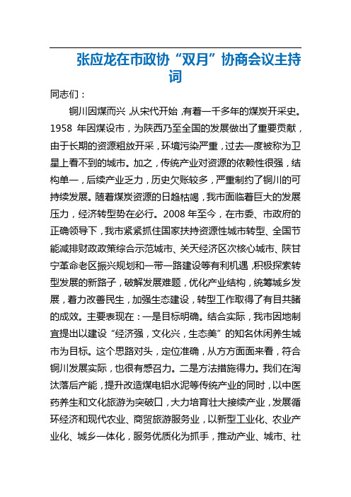 张应龙在市政协“双月”协商会议主持词