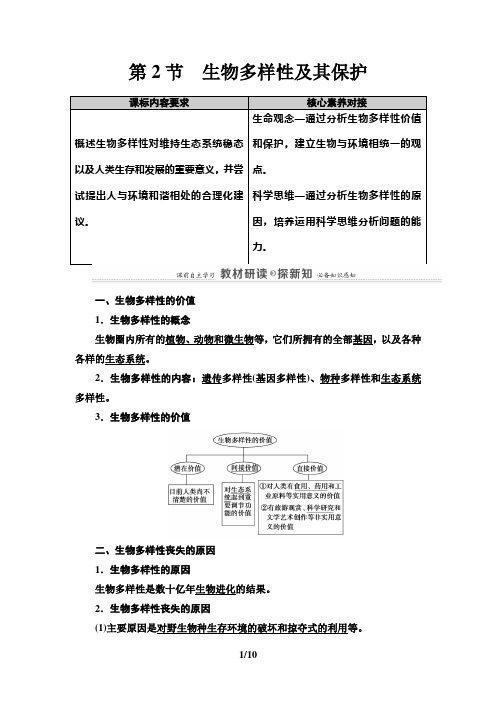 第4章 第2节 生物多样性及其保护 讲义【新教材】人教版高中生物选择性必修二