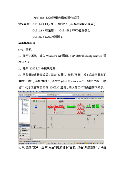安捷伦1200标准操作规程