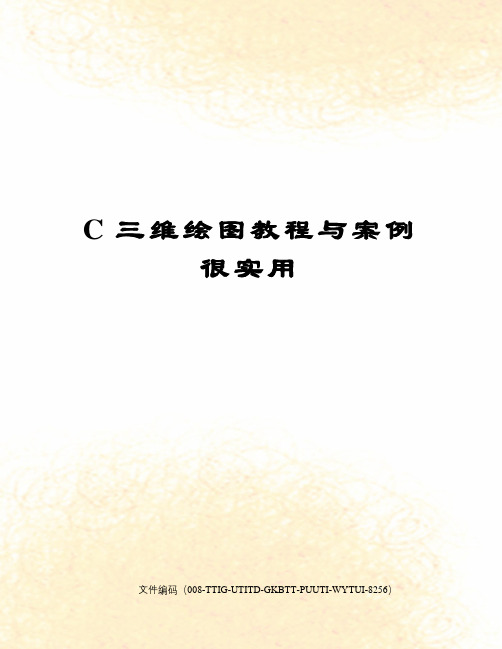 C三维绘图教程与案例很实用