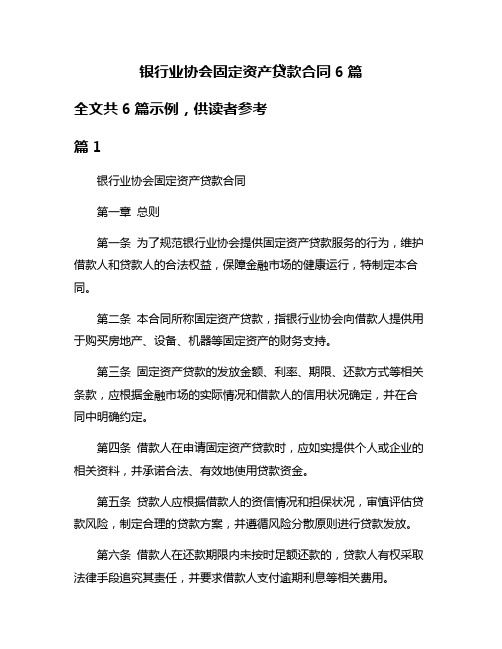 银行业协会固定资产贷款合同6篇