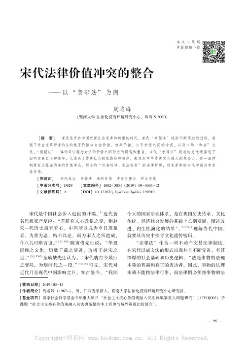 宋代法律价值冲突的整合———以“亲邻法” 为例