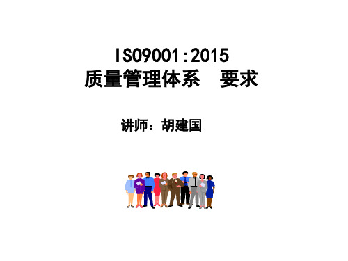 ISO9001：2015培训教材