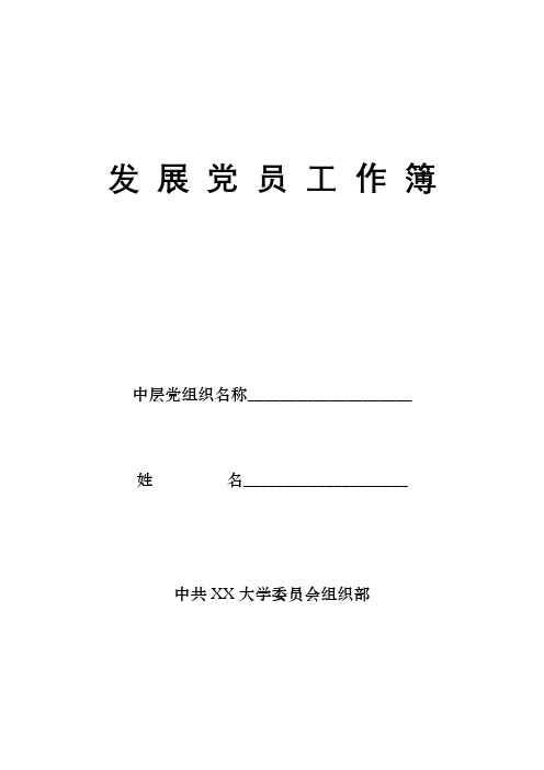 2017发展党员工作簿填写模板