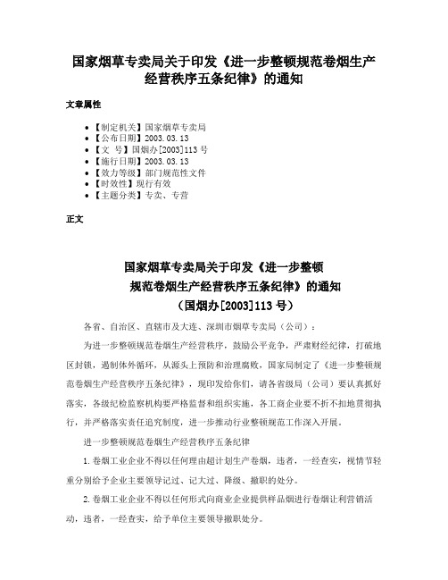 国家烟草专卖局关于印发《进一步整顿规范卷烟生产经营秩序五条纪律》的通知