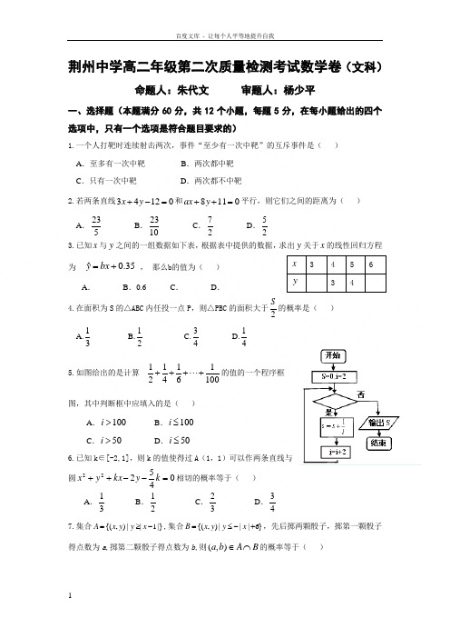 湖北省荆州20162017学年高二上学期第二次质量检测数学文试题Word版含答案