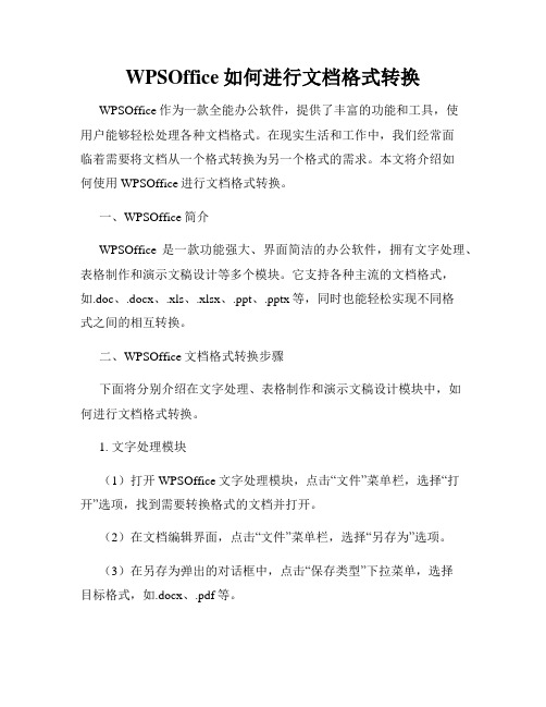 WPSOffice如何进行文档格式转换