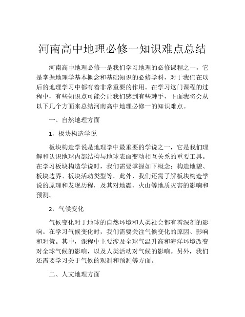 河南高中地理必修一知识难点总结