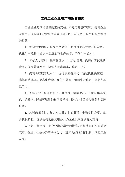 支持工业企业增产增效的措施