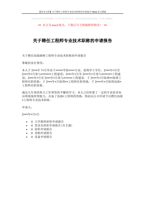 【参考文档】关于聘任工程师专业技术职称的申请报告-word范文模板 (1页)