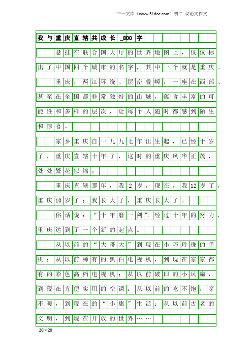 初二议论文作文：我与重庆直辖共成长_800字