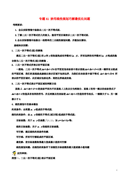 备战高考数学一轮复习热点难点专题41妙用线性规划巧解最优化问题