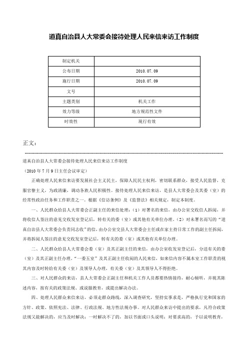 道真自治县人大常委会接待处理人民来信来访工作制度-