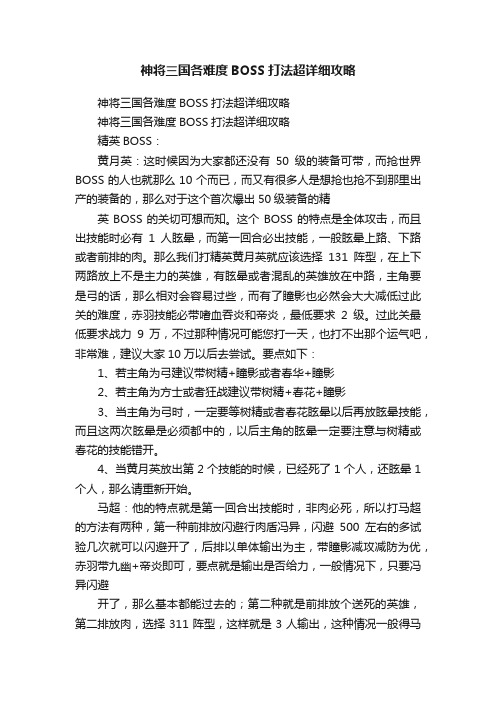 神将三国各难度BOSS打法超详细攻略