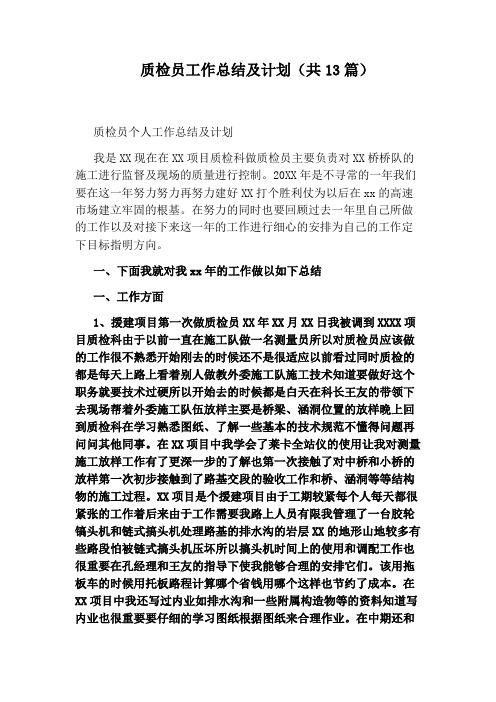 质检员工作总结及计划(共13篇)