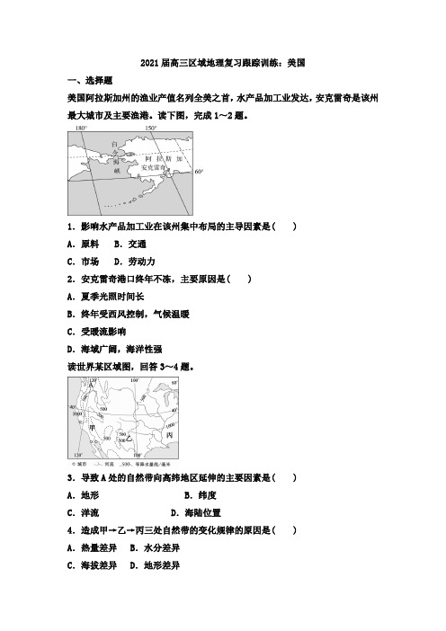 2021届高三区域地理复习跟踪训练：美国