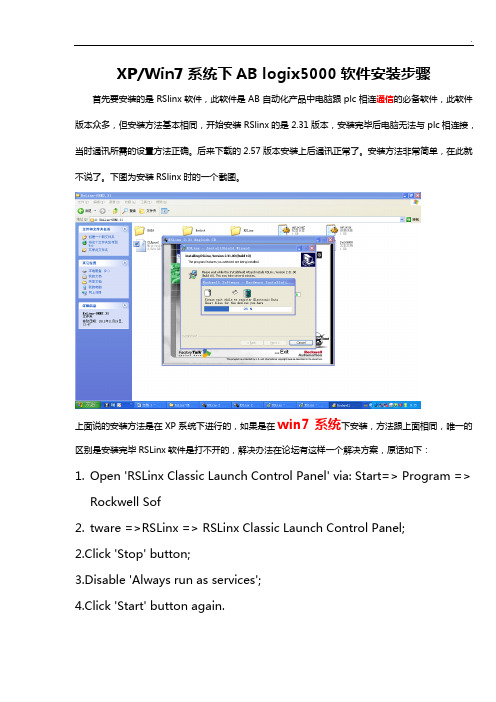 RSlogix5000安装方法和与PLC的通讯连接(个人记录文本不一定正确)