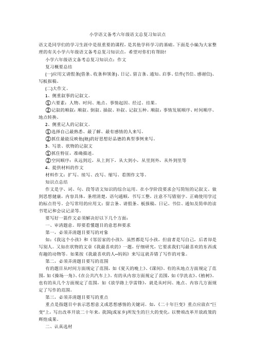 小学语文备考六年级语文总复习知识点
