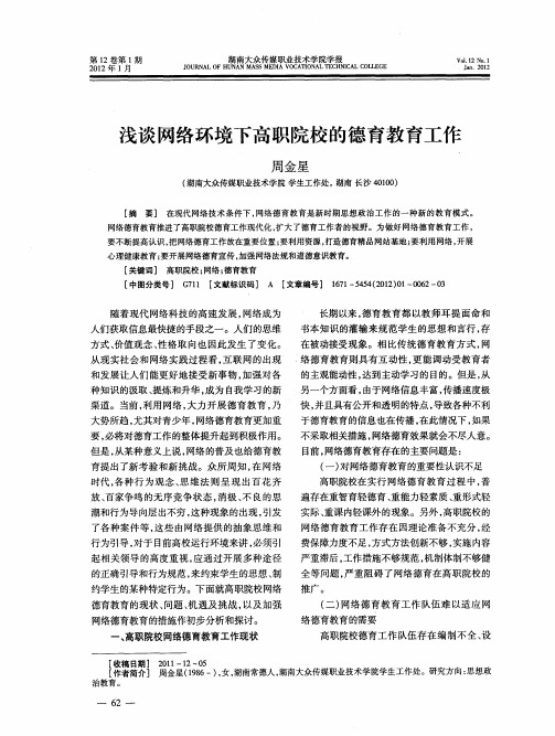 浅谈网络环境下高职院校的德育教育工作