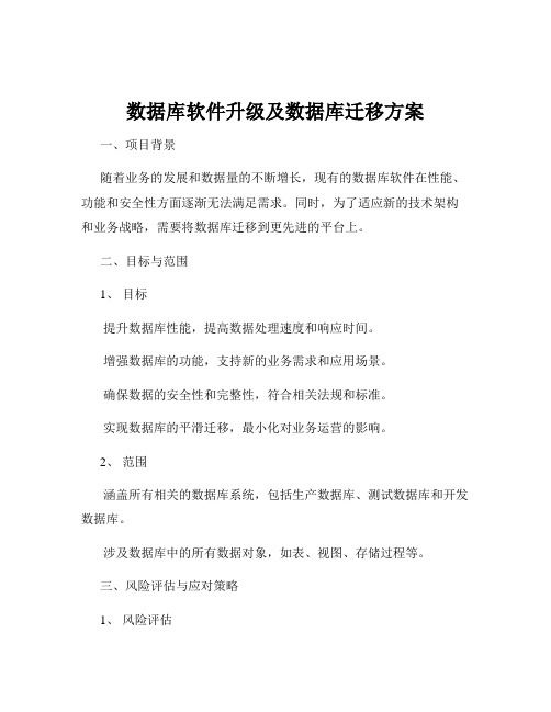 数据库软件升级及数据库迁移方案