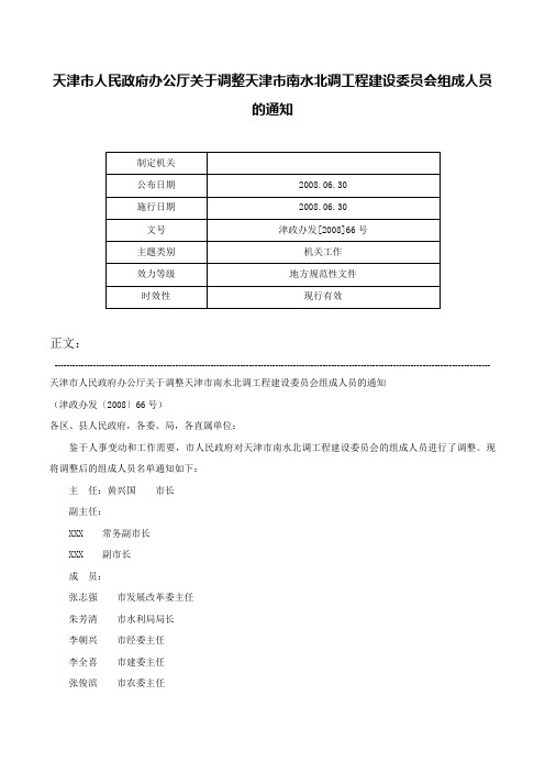 天津市人民政府办公厅关于调整天津市南水北调工程建设委员会组成人员的通知-津政办发[2008]66号