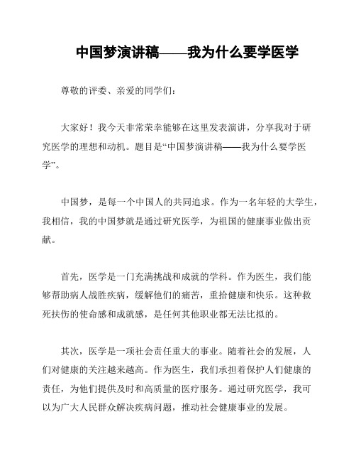 中国梦演讲稿——我为什么要学医学