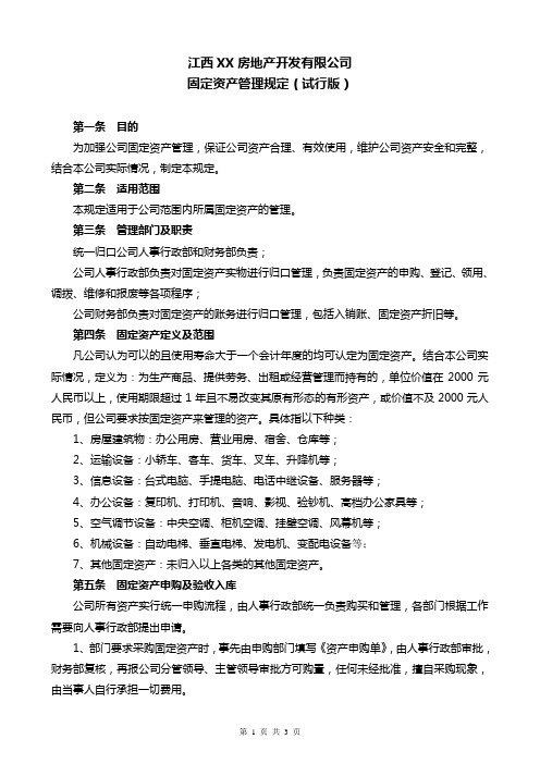 XX公司固定资产管理规定-试行版