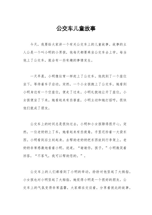 公交车儿童故事