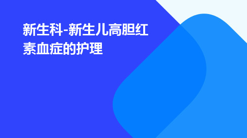 新生科-新生儿高胆红素血症的护理