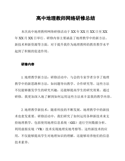 高中地理教师网络研修总结