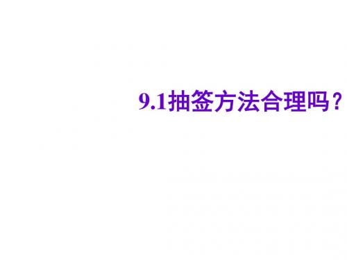 苏科版数学九年级下课件：9.1抽签方法合理吗？【课件】