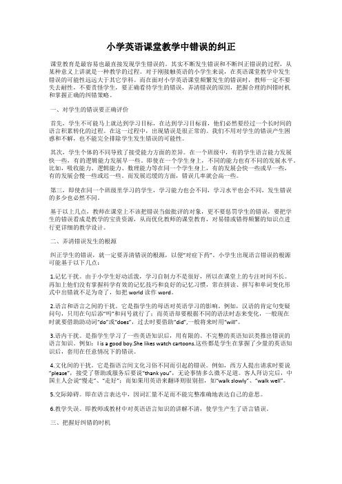 小学英语课堂教学中错误的纠正