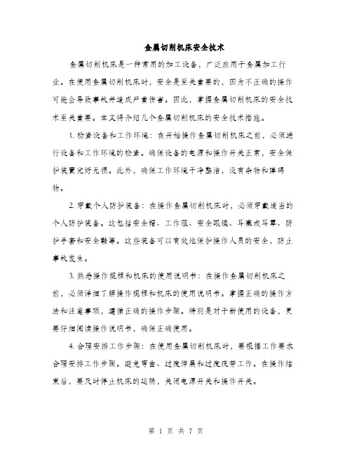 金属切削机床安全技术(三篇)