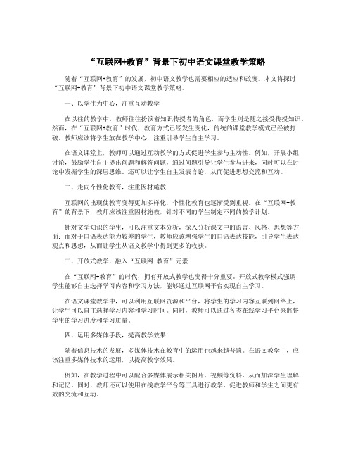 “互联网+教育”背景下初中语文课堂教学策略