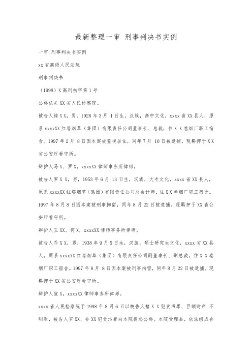 最新整理一审 刑事判决书实例.docx