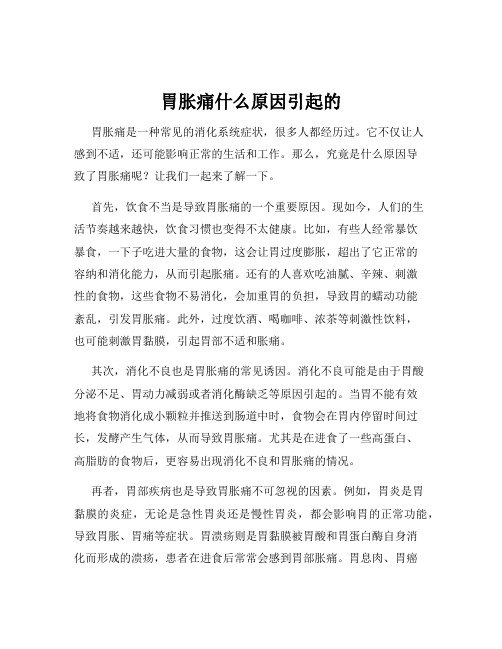 胃胀痛什么原因引起的