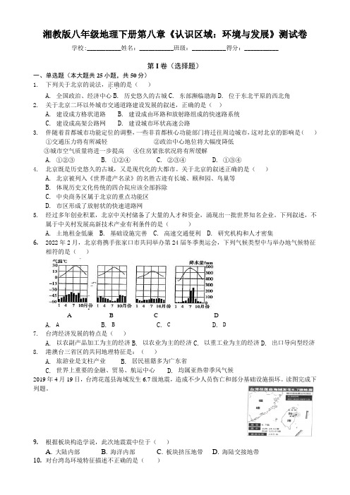 湘教版八年级地理下册第八章《认识区域：环境和发展》测试卷(含答案)